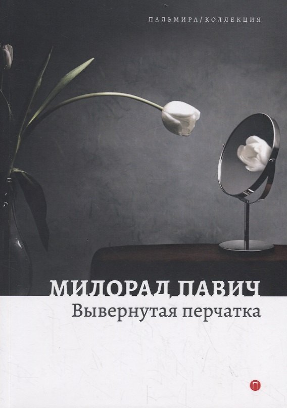 Книга Вывернутая перчатка. Рассказы (Милорад Павич) — 1