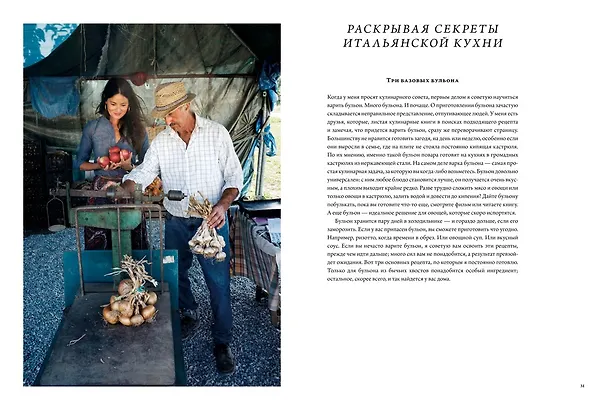 Книга Итальянская классика. Рецепты и вкусные традиции от Турина до Сицилии (Мими Ториссон) — 6