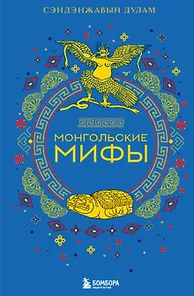 Монгольские мифы