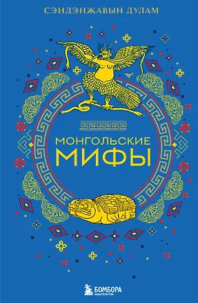 Книга Монгольские мифы (Дулам Сэндэнжавын)