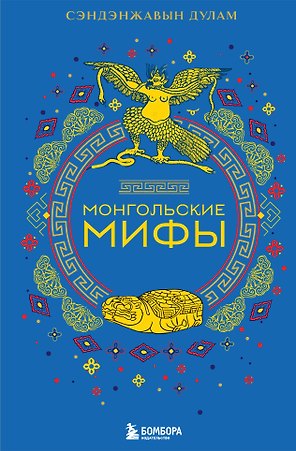 Монгольские мифы
