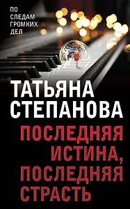 Последняя истина, последняя страсть