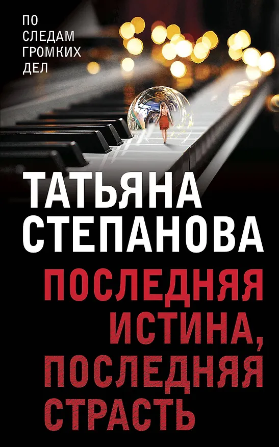 Книга Последняя истина, последняя страсть (Татьяна Степанова) — 1