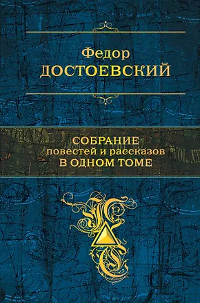 Книга Собрание повестей и рассказов в одном томе (Федор Достоевский)