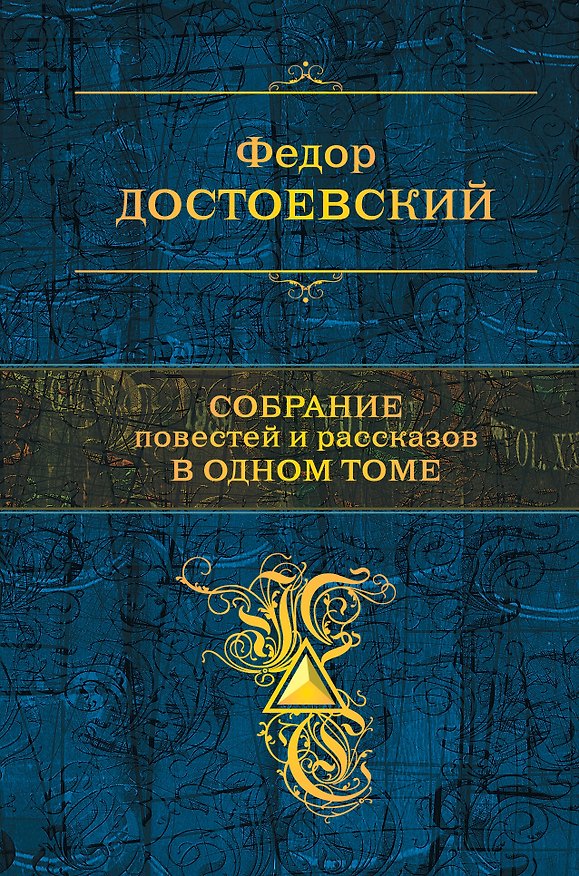 Книга Собрание повестей и рассказов в одном томе (Федор Достоевский) — 1