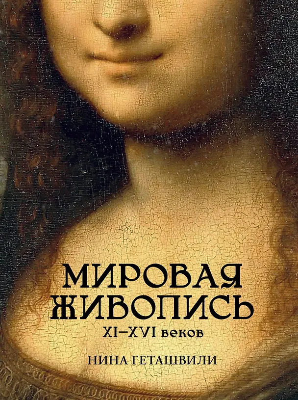 Книга Мировая живопись. XII-XVI века (Нина Геташвили) — 1
