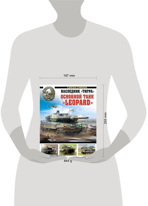 Книга Наследник "Тигра". Основной танк "Leopard" (Сергей Суворов) — 4