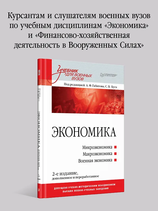 Книга Экономика: Учебник для военных вузов. 2-е издание, дополненное и переработанное (Александр Габитов) — 3