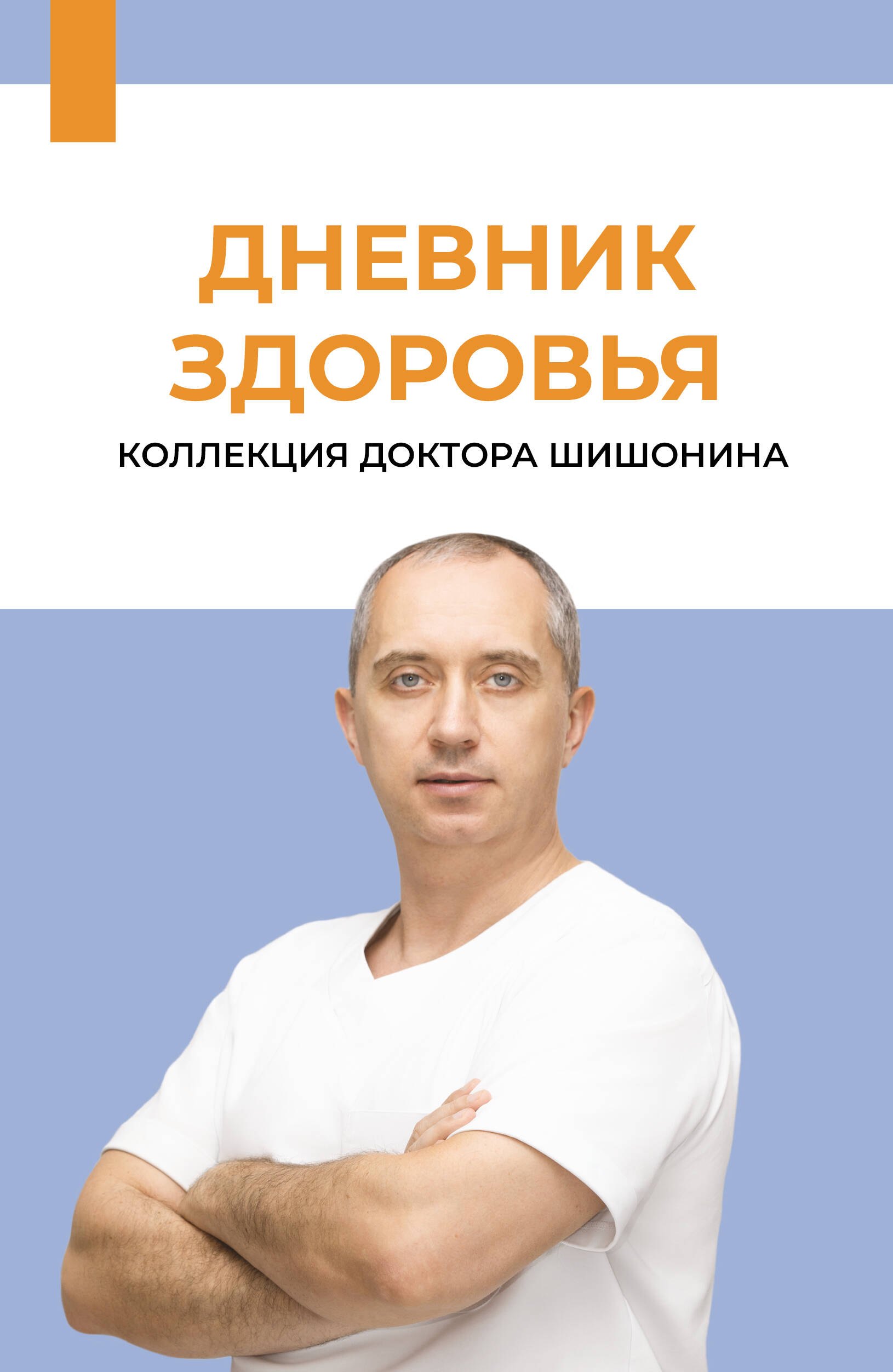 Александр Юрьевич Шишонин Дневник здоровья