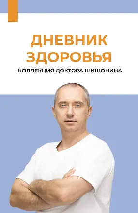 Книга Дневник здоровья (Александр Шишонин)