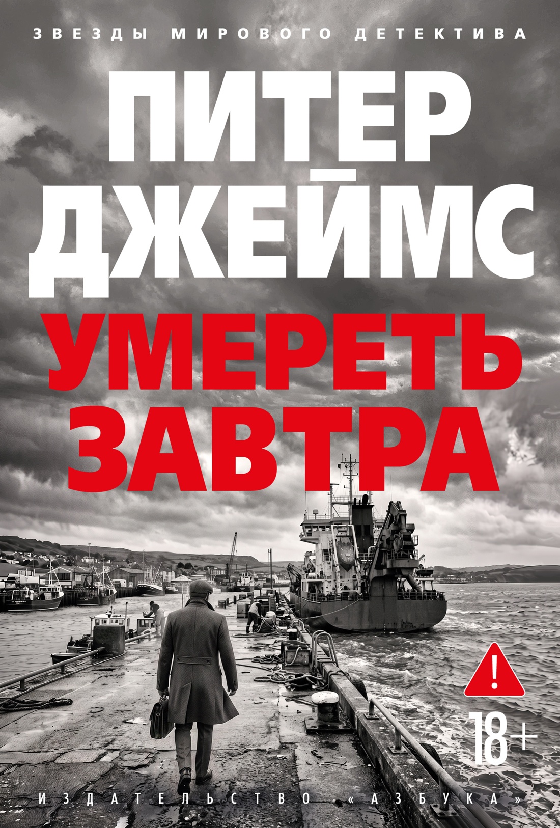 Питер Джеймс Умереть завтра