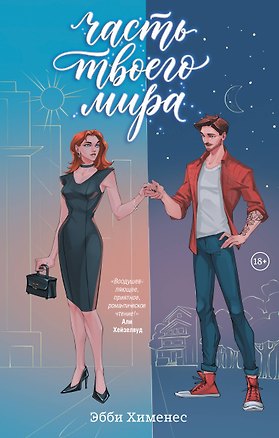Книга Часть твоего мира (Эбби Хименес)