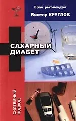 Сахарный диабет
