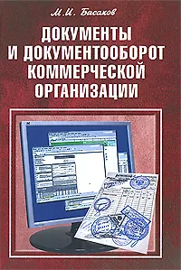 Документы и документооборот коммерческой организации: практическое пособие