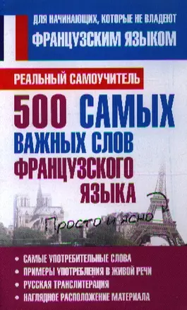 500 самых важных слов французского языка — 2334941 — 1