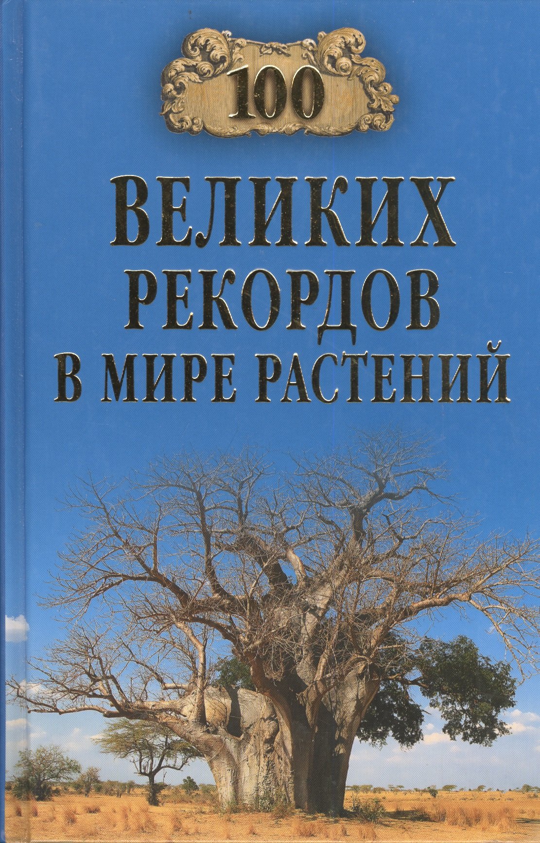 

Сто великих рекордов в мире растений