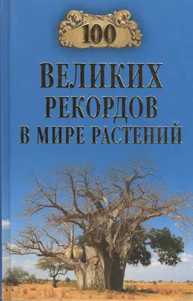 Сто великих рекордов в мире растений — 2407012 — 1