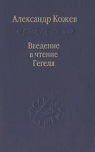 Введение в чтения Гегеля