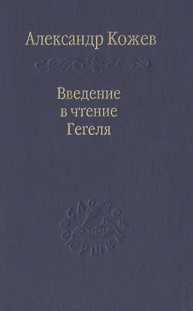 Книга Введение в чтения Гегеля (Георг Вильгельм Фридрих Гегель)