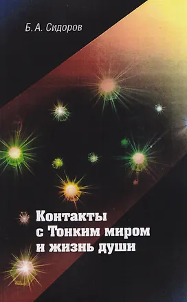 Книга Контакты с Тонким миром и жизнь души ()