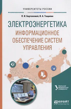 Книга Электроэнергетика: информационное обеспечение систем управления. Учебное пособие ()