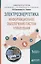 Электроэнергетика: информационное обеспечение систем управления. Учебное пособие — 2713389 — 1