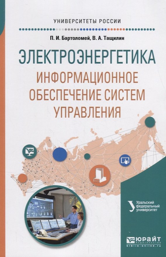 Книга Электроэнергетика: информационное обеспечение систем управления. Учебное пособие () — 1