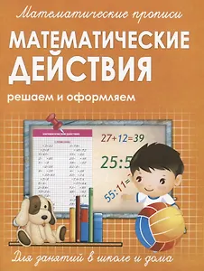 Математические действия. Решаем и оформляем