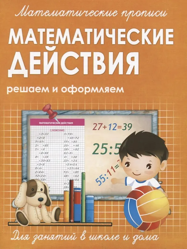 Книга Математические действия. Решаем и оформляем () — 1