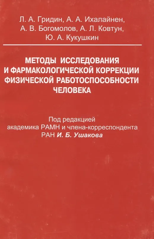 Книга Методы исследования и фармакологической коррекции физической работоспособности человека (Алексей Богомолов, Андрей Ихалайнен, Леонид Гридин) — 1