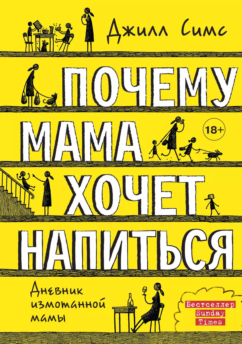 Почему мама хочет напиться (Джилл Симс) - купить книгу с доставкой в  интернет-магазине «Читай-город». ISBN: 978-5-17-118147-5