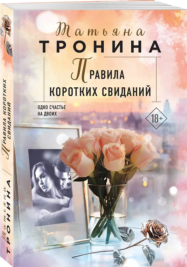 Книга Правила коротких свиданий (Татьяна Тронина) — 4