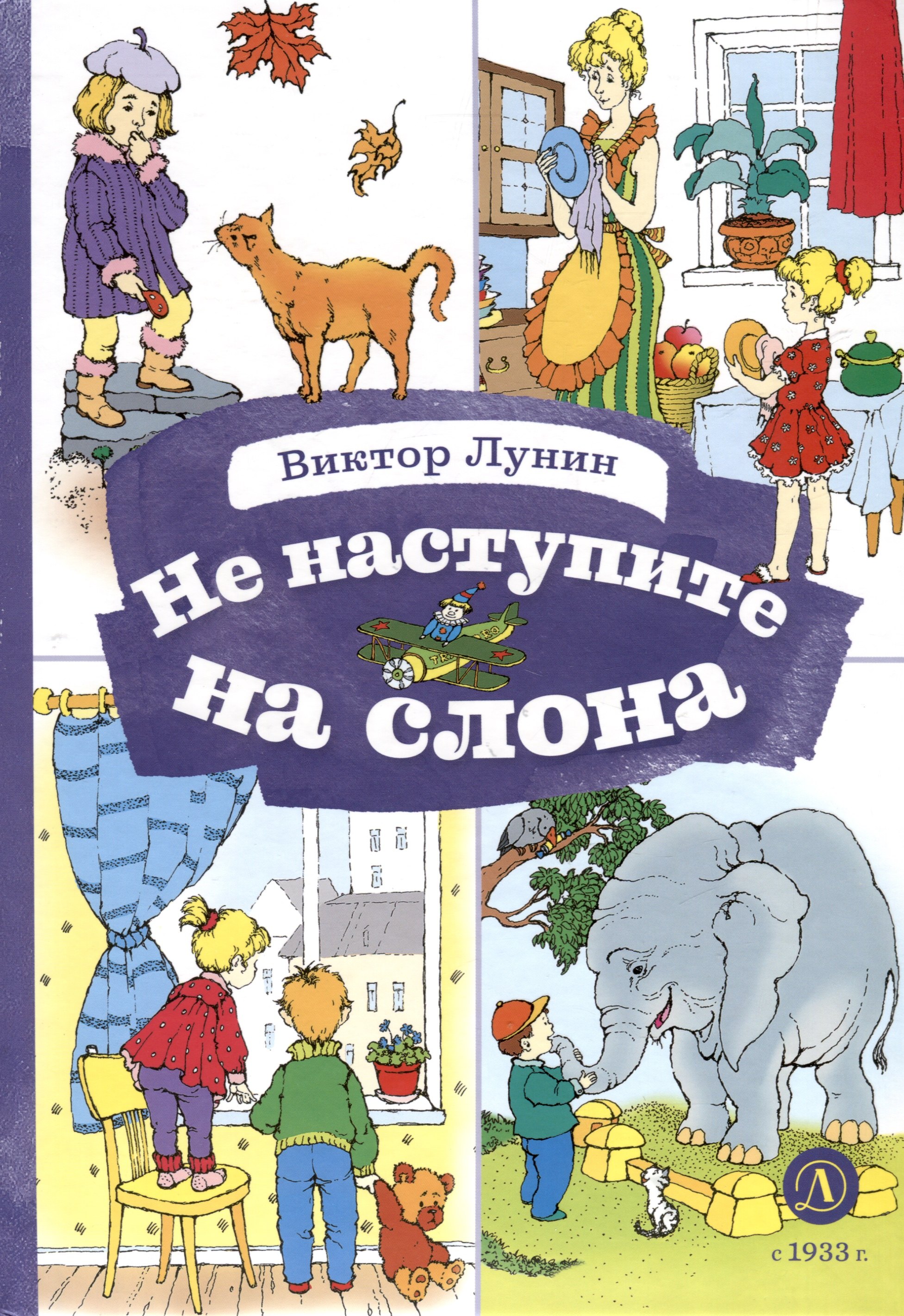 

Не наступите на слона