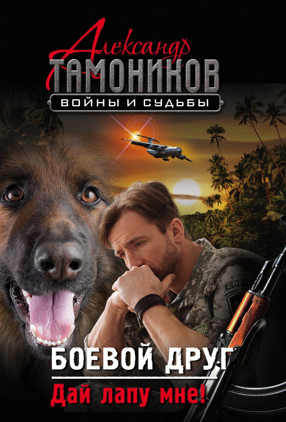

Боевой друг. Дай лапу мне!