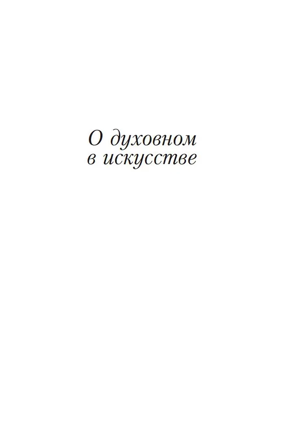 Книга О духовном в искусстве (Василий Кандинский) — 12