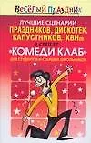 Лучшие сценарии праздников, дискотек, капустников, КВНов в стиле "Комеди Клаб" для студентов и старших школьников