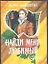 Найди меня любимый (мягк)(Шарм). Макбейн Л. (Аст) — 1899242 — 1