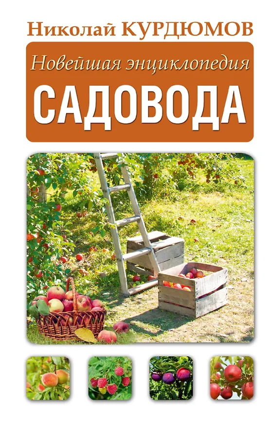 Книга Новейшая энциклопедия садовода (Николай Курдюмов) — 1