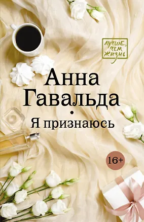 Книга Я признаюсь (Анна Гавальда)