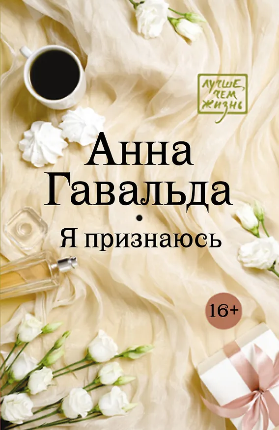 Книга Я признаюсь (Анна Гавальда) — 1
