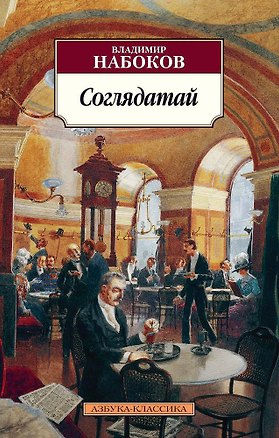 Книга Соглядатай (Владимир Набоков)