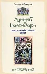 2006 Лунный календарь сельскохозяйственных работ