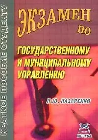 Экзамен по государственному и муниципальному управлению: учебное пособие для вузов