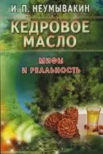 Кедровое масло. Мифы и реальность — 2144399 — 1