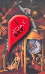 Хромой Бес : роман