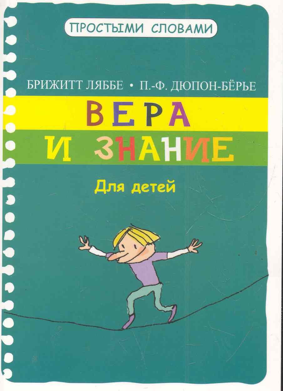 

Вера и знание / Для детей