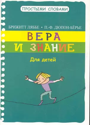 Вера и знание / Для детей — 2284661 — 1