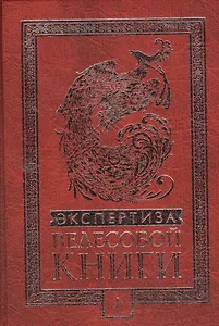 Экспертиза Велесовой книги + DVD