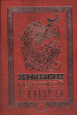 Экспертиза Велесовой книги + DVD — 2524643 — 1