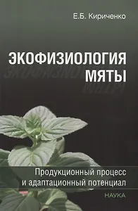 Экофизиология мяты. Продукционный процесс и адаптационный потенциал